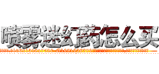 喷雾迷幻药怎么买 (喷雾迷幻药怎么买【电.话156x1318x7580-Q1991936399鑫宏药业】我们做的是长期生意,靠的是老客户长期支持
参考消息网2月20日报道 韩媒称，“剩女多、离婚率高的城市，房价一定会上涨。”这是中国经济学家金岩石2016年12月参加在上海举行的房地产相关论坛时说的话。
)