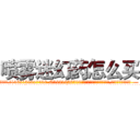 喷雾迷幻药怎么买 (喷雾迷幻药怎么买【电.话156x1318x7580-Q1991936399鑫宏药业】我们做的是长期生意,靠的是老客户长期支持
参考消息网2月20日报道 韩媒称，“剩女多、离婚率高的城市，房价一定会上涨。”这是中国经济学家金岩石2016年12月参加在上海举行的房地产相关论坛时说的话。
)