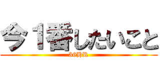 今１番したいこと (36HR)