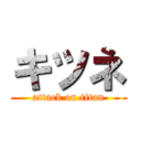 キツネ (attack on titan)