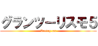 グランツーリスモ５ (Racing car)