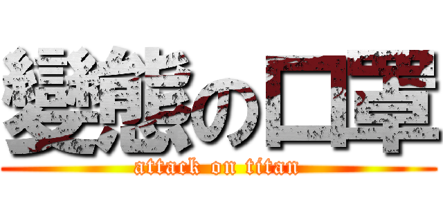 變態の口罩 (attack on titan)