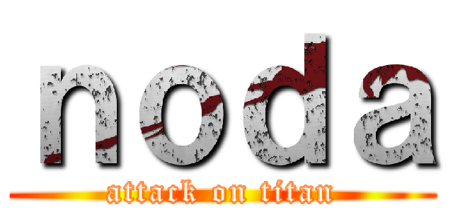 ｎｏｄａ (attack on titan)