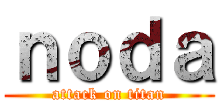 ｎｏｄａ (attack on titan)