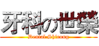 牙科の世榮 (Dental Shirong)