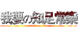 我要の知足常樂 (attack on titan)