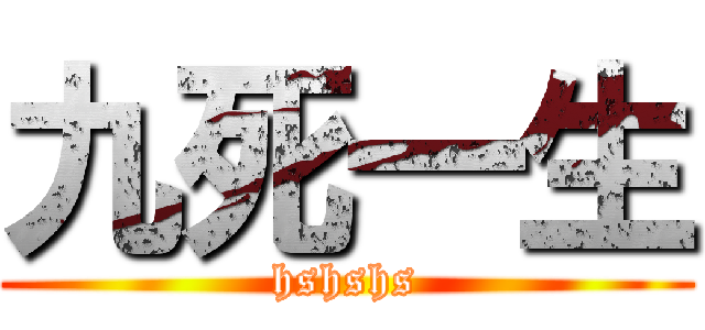 九死一生 (hshshs)