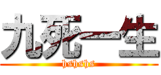 九死一生 (hshshs)