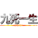 九死一生 (hshshs)