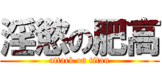 淫慾の肥高 (attack on titan)