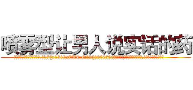 喷雾型让男人说实话的药 (喷雾型让男人说实话的药【电.话156x1318x7580-Q1991936399鑫宏药业】我们做的是长期生意,靠的是老客户长期支持
参考消息网2月20日报道 韩媒称，“剩女多、离婚率高的城市，房价一定会上涨。”这是中国经济学家金岩石2016年12月参加在上海举行的房地产相关论坛时说的话。
)
