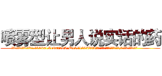 喷雾型让男人说实话的药 (喷雾型让男人说实话的药【电.话156x1318x7580-Q1991936399鑫宏药业】我们做的是长期生意,靠的是老客户长期支持
参考消息网2月20日报道 韩媒称，“剩女多、离婚率高的城市，房价一定会上涨。”这是中国经济学家金岩石2016年12月参加在上海举行的房地产相关论坛时说的话。
)