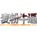 麦粉牛逼 (attack on titan)