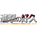 進撃の好久 (attack on fire)