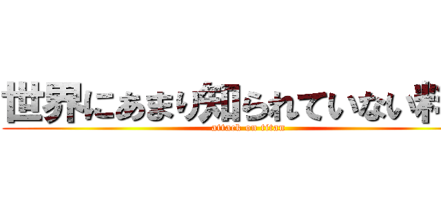 世界にあまり知られていない料理 (attack on titan)