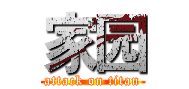 家园 (attack on titan)
