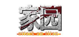 家园 (attack on titan)