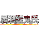 居酒屋丸民 (つつじヶ丘店)