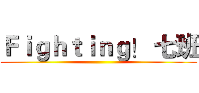 Ｆｉｇｈｔｉｎｇ！ 七班 ()