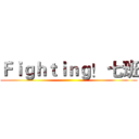 Ｆｉｇｈｔｉｎｇ！ 七班 ()