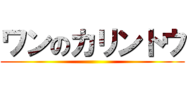 ワンのカリントウ ()