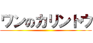 ワンのカリントウ ()