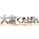 大倉くたばれ (attack on titan)