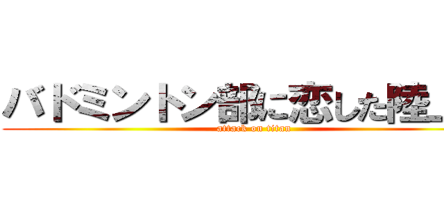 バドミントン部に恋した陸上部 (attack on titan)