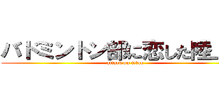 バドミントン部に恋した陸上部 (attack on titan)