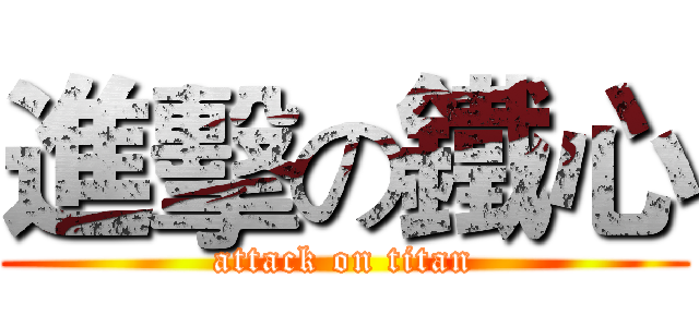 進擊の鐵心 (attack on titan)