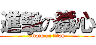 進擊の鐵心 (attack on titan)