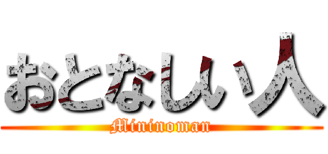 おとなしい人 (Mininoman)