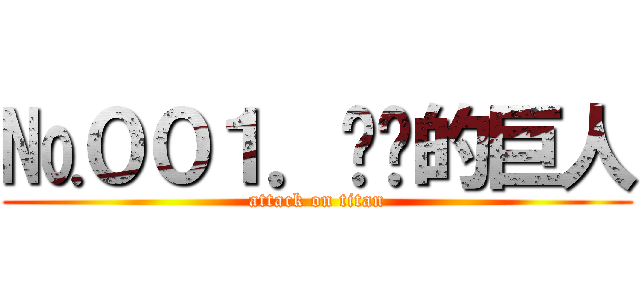 №００１．进击的巨人 (attack on titan)