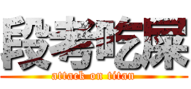 段考吃屎 (attack on titan)
