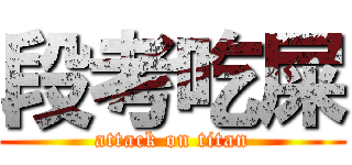 段考吃屎 (attack on titan)