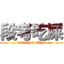 段考吃屎 (attack on titan)