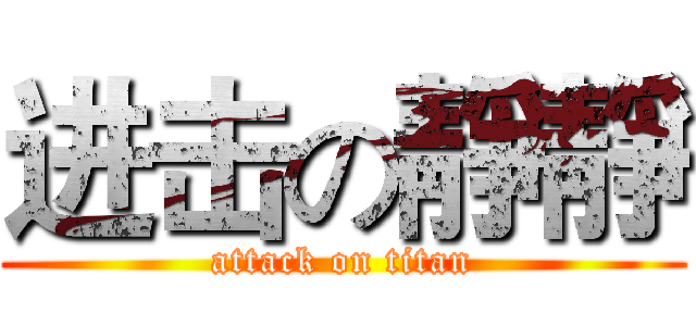进击の靜靜 (attack on titan)