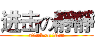 进击の靜靜 (attack on titan)