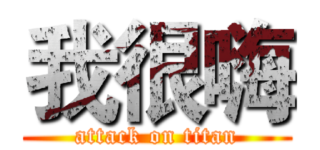 我很嗨 (attack on titan)
