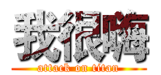 我很嗨 (attack on titan)