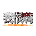 我很嗨 (attack on titan)