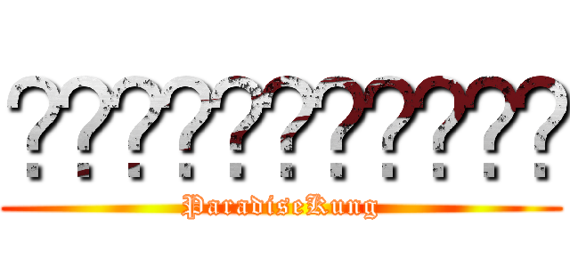 พาราไดช์คุง (ParadiseKung)