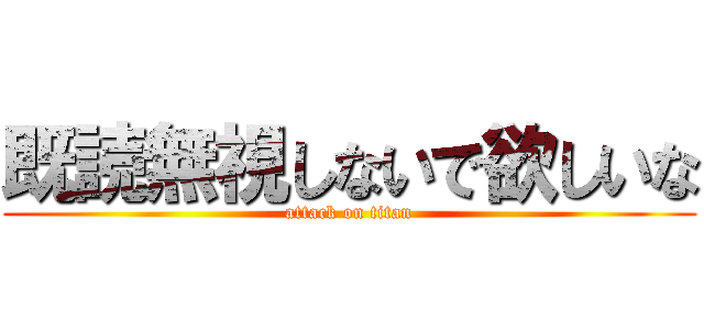 既読無視しないで欲しいな (attack on titan)