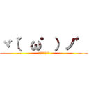 ヾ（゜ω゜）ノ゛ (ヾ(ﾟωﾟ)ﾉ゛)