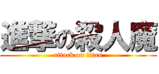 進撃の殺人魔 (attack on titan)