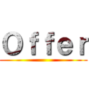 Ｏｆｆｅｒ ()