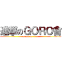 進撃のＧＯＲＯ會 (attack on titan)