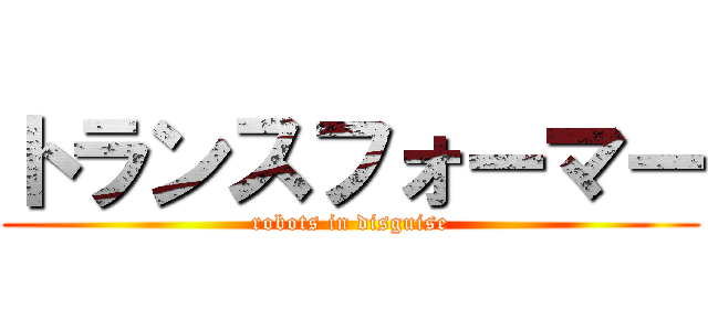 トランスフォーマー (robots in disguise)