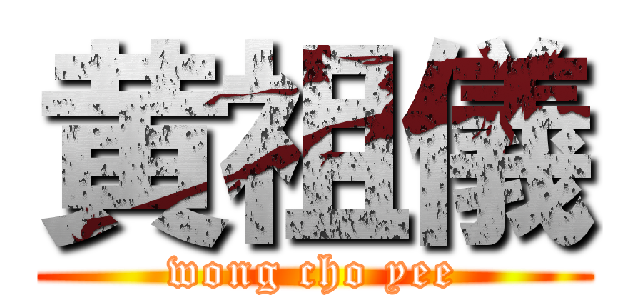 黄祖儀 (wong cho yee)
