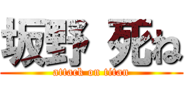 坂野 死ね (attack on titan)